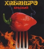 Сверхжгучий перец Хабанеро красный "Биотехника"