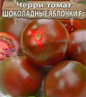Черри - томат Шоколадные яблочки F1 "Premium Seeds"