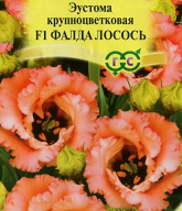 Эустома крупноцветковая F1 Фалда лосось "Гавриш"