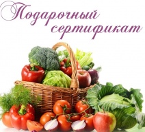 Подарочный сертификат