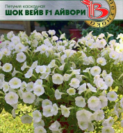 Петуния каскадная Шок вейв F1 Айвори "Биотехника"