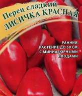 Перец сладкий Лисичка красная "Гавриш"