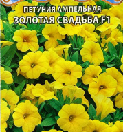 Петуния ампельная Золотая свадьба F1 "Premium seeds"