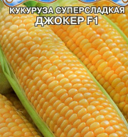 Кукуруза суперсладкая Джокер F1 "Premium seeds"