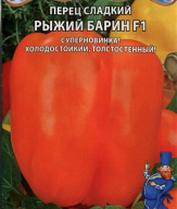 Перец сладкий Рыжий Барин F1 "Premium seeds"