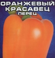 Перец сладкий Оранжевый красавец "Сибирский сад"