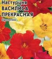 Настурция Василиса прекрасная "Гавриш"