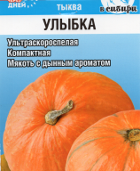 Тыква Улыбка "Сибирский сад"