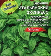 Базилик Итальянский экспресс "Уральский дачник"