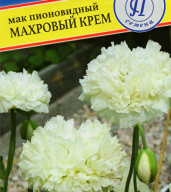 Мак пионовидный Махровый крем "Престиж семена"