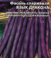 Фасоль спаржевая Язык дракона "Уральский дачник"