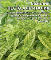 Базилик Песто аль Италия "Уральский дачник"
