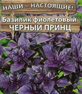 Базилик фиолетовый Черный принц "Premium seeds"