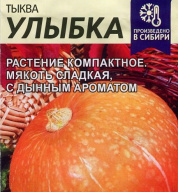 Тыква Улыбка "семена Алтая"