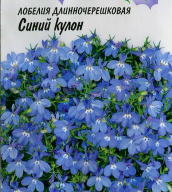 Лобелия Синий кулон " Гавриш"