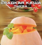 Тыква Сладкая каша "Сибирский сад"