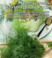 Укроп кустовой Изумрудный узор  "Уральский дачник"