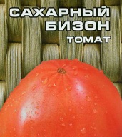 Томат крупноплодный Сахарный Бизон "Сибирский сад"