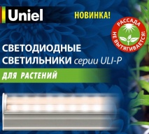 Светильник светодиодный для растений 10 Вт