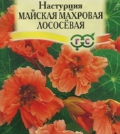 Настурция майская махровая Лососевая "Гавриш"