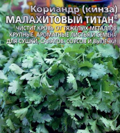 Кориандр (кинза) Малахитовый титан Уральский дачник"