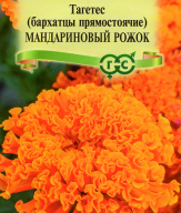 Бархатцы прямостоячие Мандариновый рожок "Гавриш"