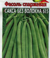Фасоль кустовая спаржевая Сакса без волокна 615 "Гавриш"