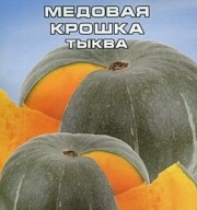 Тыква Медовая крошка "Сибирский Сад"