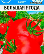 Томат Большая ягода "Сибирский Сад"
