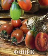 Томат Финик "Биотехника"