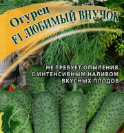 Огурец F1 Любимый внучок "Гавриш"