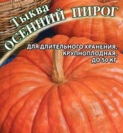 Тыква Осенний пирог  "Гавриш"