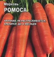 Морковь Ромоса "Гавриш"
