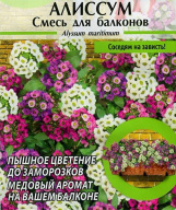 Алиссум Смесь для балконов "семена Алтая"