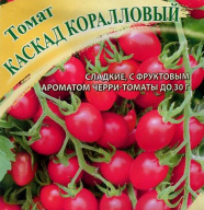 Томат Каскад Коралловый "Гавриш"