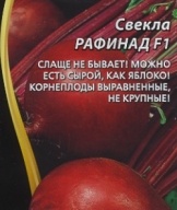 Свекла Уральский Рафинад  F1 "Уральский дачник"