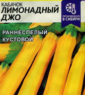 Кабачок Лимонадный Джо "Семена Алтая"