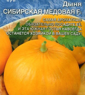 Дыня Сибирская медовая F1 "Уральский дачник"