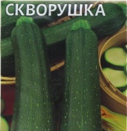 Кабачок Скворушка "Гавриш"