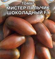 Томат Мистер пальчик шоколадный F1 "Premium Seeds"