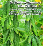 Огурец- корнишон Пикулька F1 "Уральский дачник"