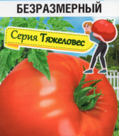 Томат Безразмерный  "Сибирский Сад"