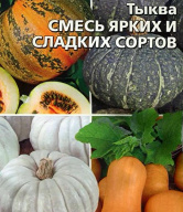 Тыква Сладких сортов (смесь) "Уральский дачник"